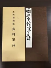 上田桑鳩臨 裴将軍詩 / 古本、中古本、古書籍の通販は「日本の