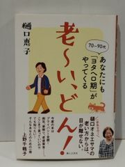 老~い、どん! あなたにも「ヨタヘロ期」がやってくる　樋口 恵子　(250515mt)