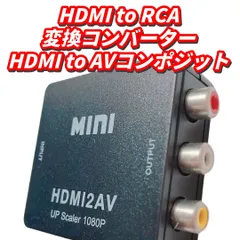 新品未使用】✨ HDMI to RCA 変換コンバーター HDMI to AV コンポジット✨