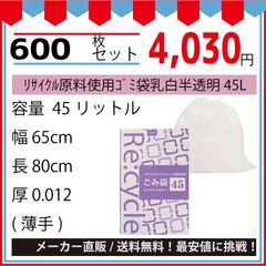 最安値挑戦中】リサイクル原料使用ゴミ袋乳白半透明４５Ｌ（ＢＯＸ）１００枚／冊．０１２ｘ６５０ｘ８００ｍｍ６００枚セット