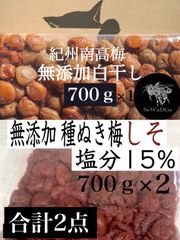 種ぬきしそ梅700ｇ×1･白干し梅700ｇ×1 合計2点セット
