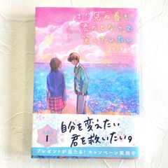 まだ見ぬ春も、君のとなりで笑っていたい 汐見夏衛 スターツ出版株式会社【245】
