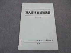 2024年最新】東大日本史問題演習の人気アイテム - メルカリ