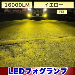 LED 爆光 フォグランプ イエロー H3 16000lm