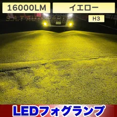 LED 爆光 フォグランプ イエロー H3 16000lm