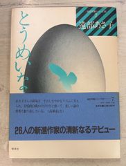 とうめいな時 (処女句集シリーズ 2-7) 遠部あさ子 牧羊社 A114-499