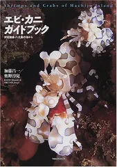 エビ・カニガイドブック①②伊豆諸島・八丈島・沖縄・久米島・2冊セット エビ・カニガイドブック―伊豆諸島・八丈島の海から | 加藤 昌一