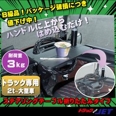 [トラックショップジェット]B級品　化粧箱潰れ破れ品　ステアリング テーブル　折り畳みタイプ