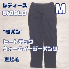 レディース　M UNIQLO ヒートテックウォームイージーパンツ 暖パン　裏起毛