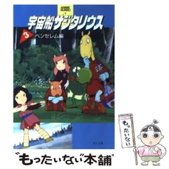 Amazon.co.jp: 宇宙船サジタリウス 1 ベガ第三星編 前編 (角川