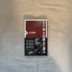 【中古】天才論立川談志の凄み/立川談慶/PHP新書