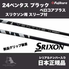 新発売！ 24 ベンタス ブラック ベロコアプラス