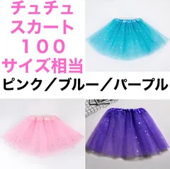 【大人気】【リピーター多数】キッズパニエ チュチュスカート　ピンク　ブルー　青　パープル　紫　100  韓国子供服　子供用 チュール フリル ドレス スカート【SHOPオープン記念価格★期間限定】　女の子　かわいい　お遊戯会　バレエ