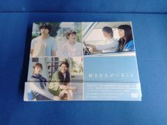DVD 好きな人がいること DVD BOX