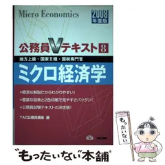 【中古】 ミクロ経済学 地方上級・国家２種・国税専門官 ２００７年度版/ＴＡＣ/ＴＡＣ株式会社 中古】 ミクロ経済学 地方上級・国家2種・国税専門官 2008年度版