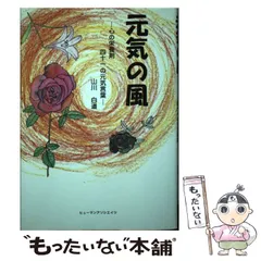 【中古】 むげんの風 空間・時間そして存在・教育/ヒューマンアソシエイツ/山川白道 中古】 むげんの風 空間・時間そして存在・教育 / 山川 白道