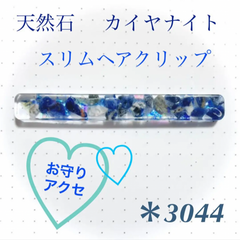天然石 カイヤナイト ヘアクリップ スリム 青 ホログラム キラキラ レジン