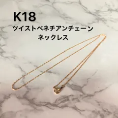 2025年最新】ツイストチェーン k18の人気アイテム - メルカリ
