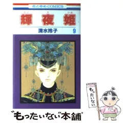 輝夜姫　清水玲子　白泉社　当選品　当時品　希少　レア 輝夜姫 1 (白泉社文庫) | 清水玲子 | マンガ | Kindleストア