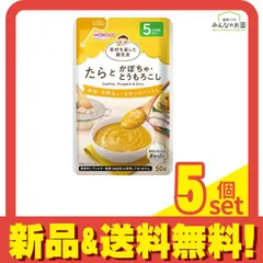 和光堂ベビーフード 素材を楽しむ離乳食 たらとかぼちゃ・とうもろこし 50g 5個セット まとめ売り