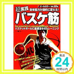 超実践身体能力が劇的に変わる!バスケ筋: オ-ルカラ- 梅原淳_03