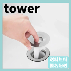 洗面排水口ゴミ受けネットホルダー タワー　シルバー　1681　山崎実業　YAMAZAKI　新品　正規品　tower