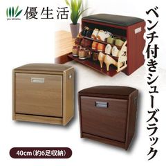 ベンチ付きシューズラック　40cm