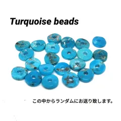 rym-260 ターコイズビーズ  アリゾナブルー 大穴タイプ ランダム アクセサリー/パーツ/ゴローズのカスタムに