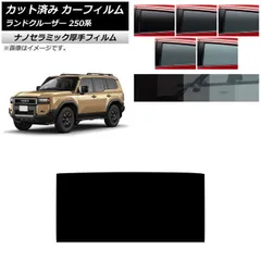 カーフィルム トヨタ ランドクルーザー250 250系 2024年04月～ サンルーフ 厚手 UV 高断熱 選べる5フィルムカラー AP-WF4N0455-S