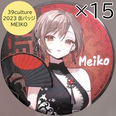 39culture2023　Cosplay　MEIKO　缶バッジ　15点　セット 39culture 2023 メタリック缶バッジ チャイナ MEIKO 初音ミク