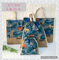 4点セット　アニマル　迷彩　入園入学　ハンドメイド