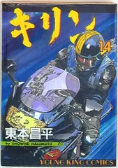 2025年最新】キリン 東本昌平の人気アイテム - メルカリ