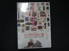 ハーブ＆ドロシーDVD2本セットふたりからの贈りものアートの森他1点