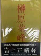 2025年最新】榊原紫峰の人気アイテム - メルカリ