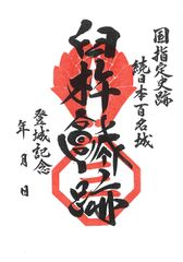 国指定史跡　臼杵城跡　御城印 大友氏・稲葉氏家紋入り(1枚売り）