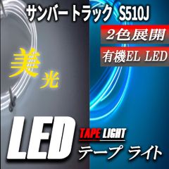 サンバー トラック LEDテープライト チューブライト LED 12Ｖ ネオン ブルー ホワイト １個