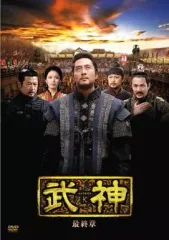【中古】海外TVドラマDVD 武神＜ノーカット完全版＞DVD-BOX 第5章のサムネイル