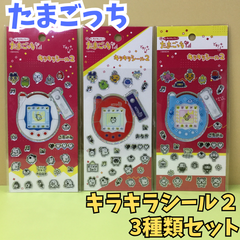 g133【新品・未使用品】たまごっち キラキラシール2 3種類セット TAMAGOTCHI ステッカー デコ素材 ぷくぷく ぷっくりシール デコシール 文房具 シール帳 日記 手帳 ノート メモ メッセージカード シール交換 平成レトロ 百均 100均
