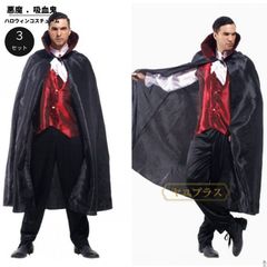 コスチューム 衣装 大人 ハロウィン 仮装 メンズ ヴァンパイア 吸血鬼 コスプレ衣装 コス 男性 マント 余興 男 おもしろコスチューム 文化祭 ドラキュラ 貴族 伯爵 
