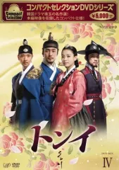 【中古】海外TVドラマDVD コンパクトセレクション トンイ DVD-BOX IVのサムネイル