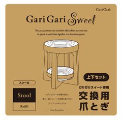 【新商品】ガリガリスイート スツール 交換用爪とぎ　リフィル　上下２段セット 猫用　爪とぎ　キャットスクラッチャー
