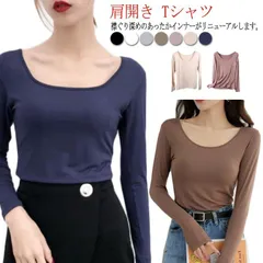 深あき インナー レディース 長袖 肩開き Tシャツ 襟ぐり広め 保温 秋冬用 肌着 Uネック バレエネック お洒落 シルエット キレイめ あったか 部屋着 ルームウェア 送料無料#swx1817