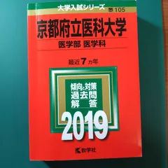 2025年最新】赤本 京都府立医科大学の人気アイテム - メルカリ