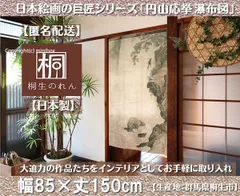 【MINIBOX のれん制作工房 正規販売店】【匿名配送ネコポス全国送料無料】のれん「円山応挙 瀑布図」85x150cm【日本製】和風 暖簾 家紋 目隠し【20240419】