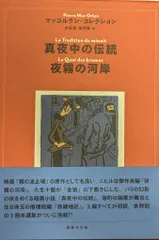 【学研】アリスの人生学校 ピエール・マッコルラン アリスの人生学校 / マッコルラン，ピエール【著】〈Mac
