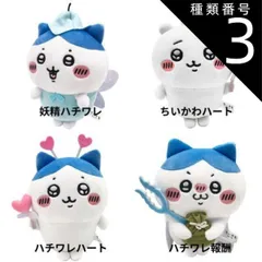 種類3:ハチワレハート 種類4：ハチワレ報酬(4974475933636) サン・アロー ちいかわ ぽてたまぬいぐるみ （ 妖精ハチワレ・ちいかわハート・ハチワレハート・ハチワレ報酬） ぬいぐるみ キャラクター アニメ ちいかわ なんか小さくてかわいいやつ ゆ