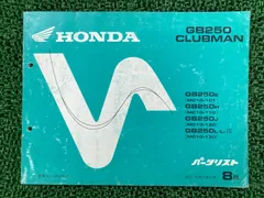 ホンダ　GB250 CLUBMAN クラブマン MC10 サービスマニュアル ホンダ GB250クラブマン サービスマニュアル 正規 中古 バイク