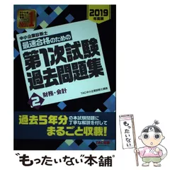 【中古】 中小企業診断士最速合格のための第1次試験過去問題集 2019年度版2 財務・会計 / TAC株式会社（中小企業診断士講座） / TAC株式会社出版事業部