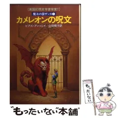 期間限定お値下げ！激レア！早い者勝ち！　魔法の国ザンスシリーズ　８冊 2025年最新】ピアズ・アンソニイの人気アイテム - メルカリ