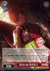 【中古】ヴァイスシュヴァルツ PJS/S109-067S[SR]：(ホロ)敗北の夜 東雲彰人